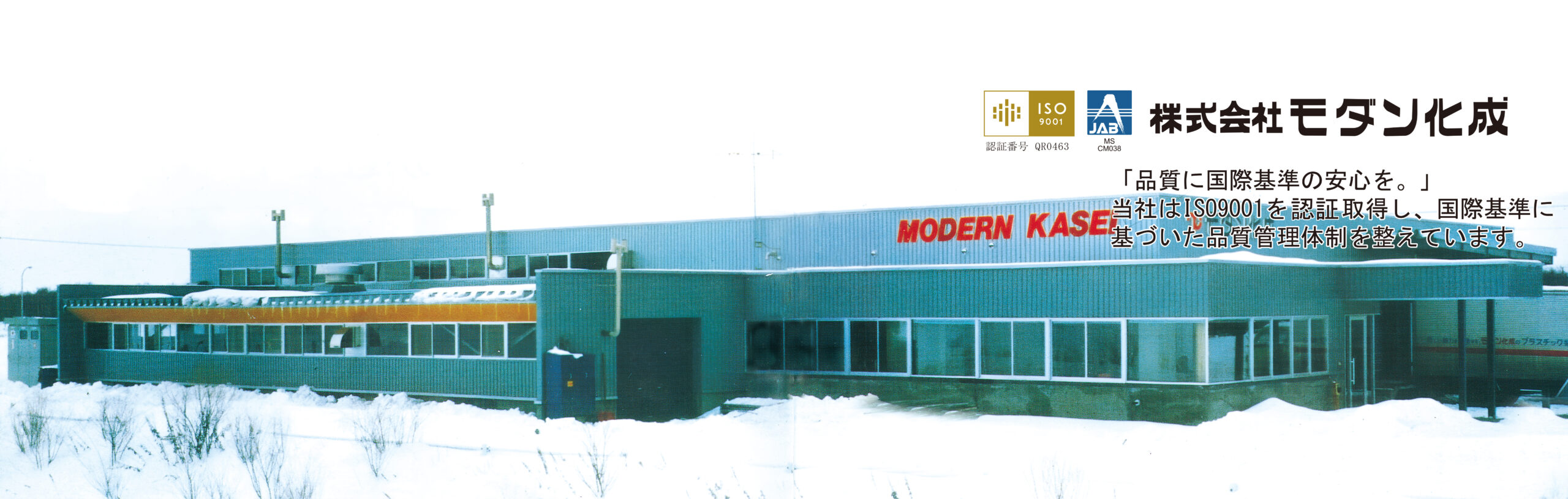 株式会社モダン化成_千歳工場写真